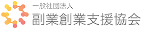 一般社団法人 副業創業支援協会